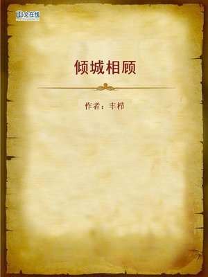 cover image of 倾城相顾 (Smile at Each Other)